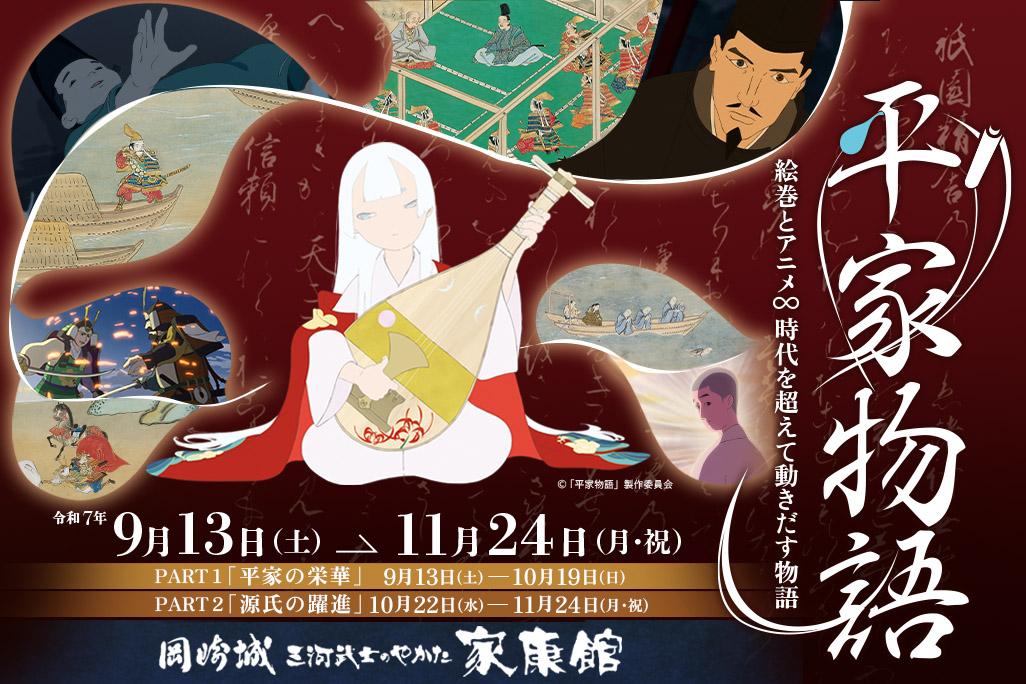 平家物語～絵巻とアニメ∞時代を超えて動きだす物語～
