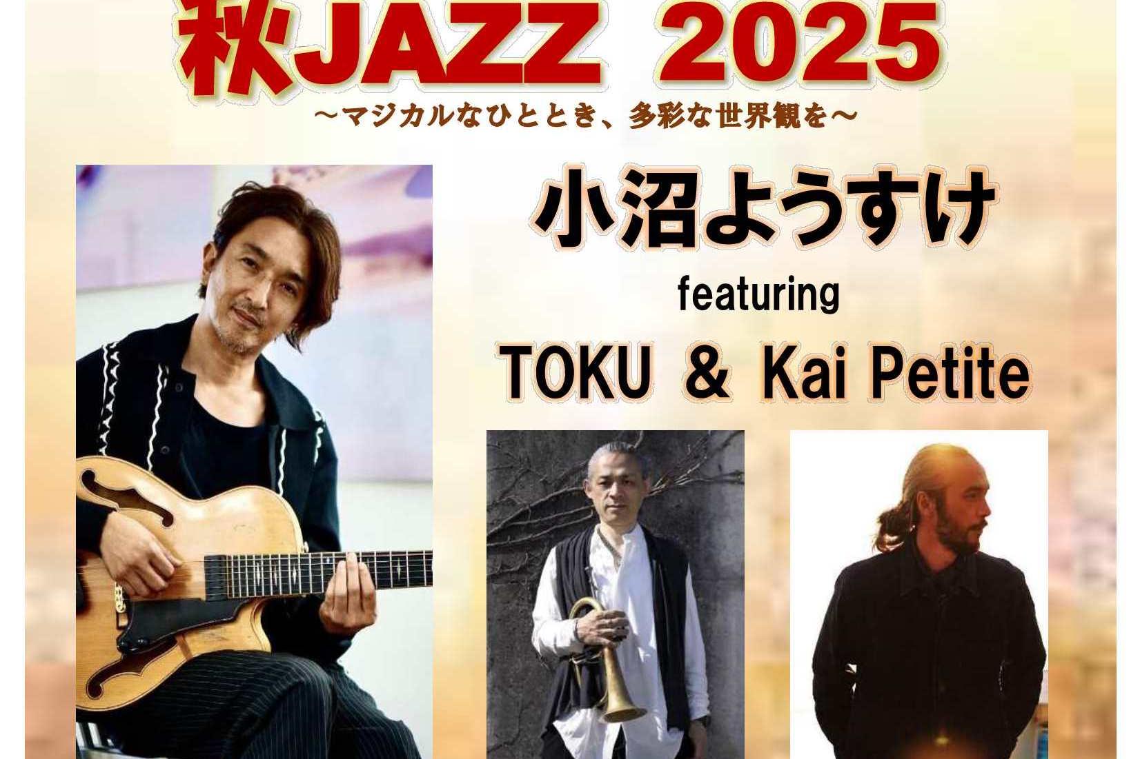 秋JAZZ 2025