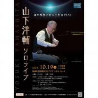 山下洋輔 ソロライブ