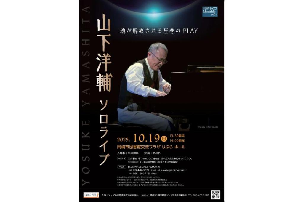 山下洋輔 ソロライブ