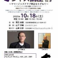 ジャズ講座　～ヤマハジャズクラブ例会をたずねて～　Vol.9