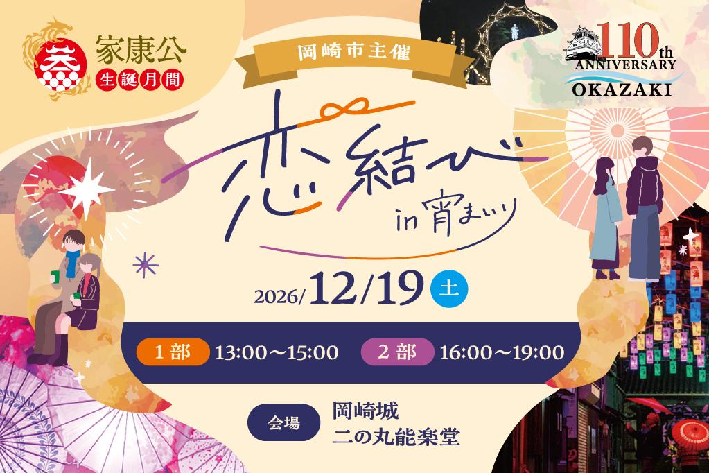 恋結びin宵まいり