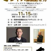 ジャズ講座　～ヤマハジャズクラブ例会をたずねて～　Vol.10