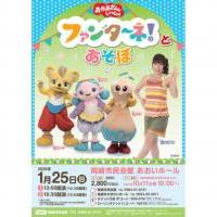 おかあさんといっしょ ファンターネ！とあそぼ