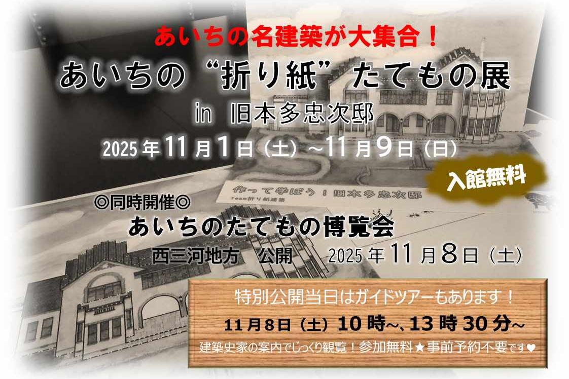 あいちの”折り紙”たてもの展【旧本多忠次邸】