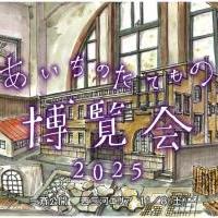 あいちのたてもの博覧会2025【旧本多忠次邸】