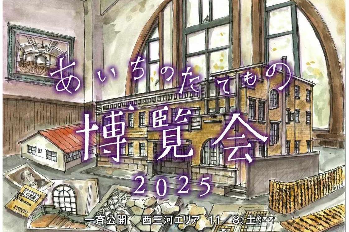 あいちのたてもの博覧会2025【旧本多忠次邸】