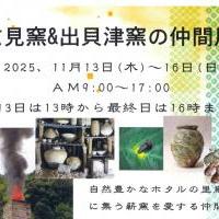 広見窯＆出貝津窯の仲間展【旧本多忠次邸】