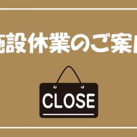 2026年度施設休業について（アジア・アジアパラ競技大会）
