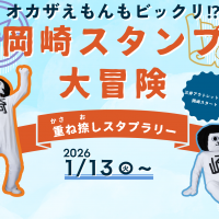 三井アウトレットパーク岡崎で遊ぼう！「オカザえもんもビックリ!?　岡崎スタンプ大冒険」（重ね捺しスタンプラリー）