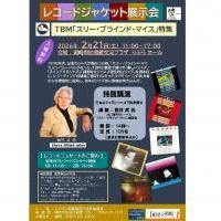 レコードジャケット展示会　TBM「スリー・ブラインド・マイス」特集