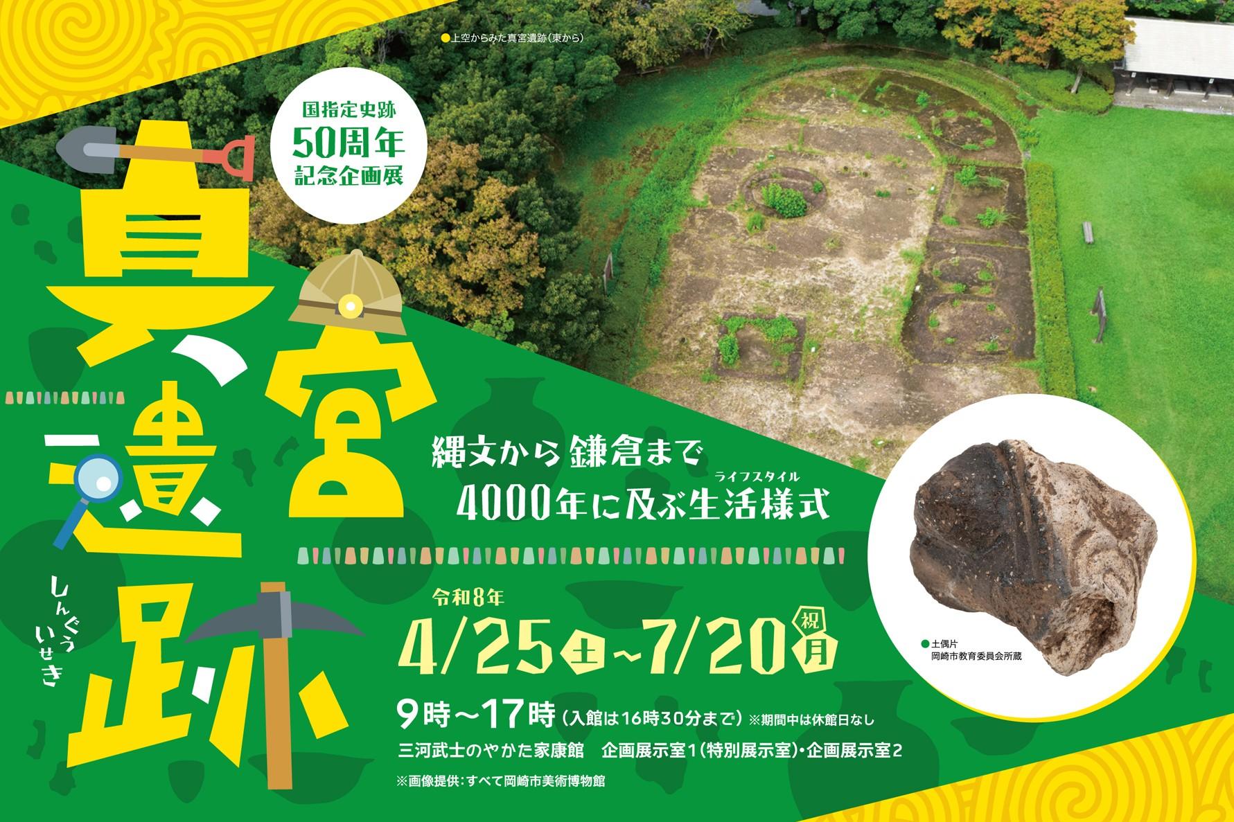 家康館国指定史跡50周年記念展「真宮遺跡 ～縄文から鎌倉まで4000年に及ぶ生活様式～」