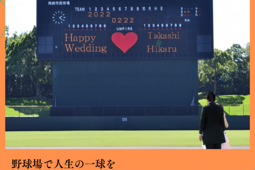 野球場で結婚式前撮り、後撮りを撮ってみませんか？