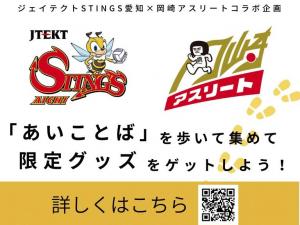 岡崎の桜まつり×ジェイテクトSTINGS愛知 コラボ企画！