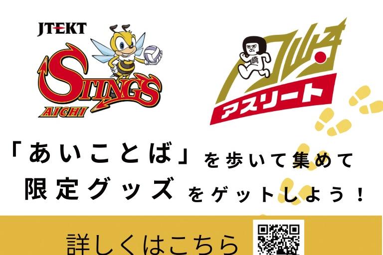 岡崎の桜まつり×ジェイテクトSTINGS愛知 コラボ企画！