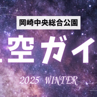 岡崎中央総合公園　星空ガイド（冬）　2025年版