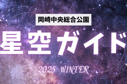岡崎中央総合公園　星空ガイド（冬）　2025年版