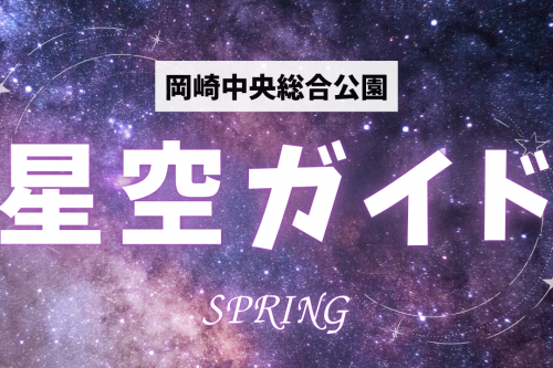 岡崎中央総合公園　星空ガイド(春)