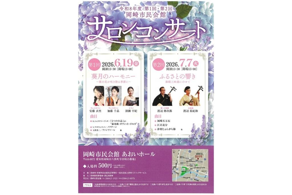 令和8年度 第1回岡崎市民会館サロンコンサート