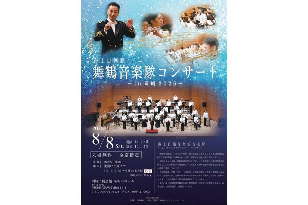 海上自衛隊舞鶴音楽隊コンサートin岡崎2026