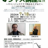 ジャズ講座　～ヤマハジャズクラブ例会をたずねて～　Vol.11