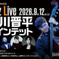 岡崎市制110周年記念　Jazz Live　小川晋平クインテット