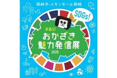 第6回 SDGs・おかざき魅力発信展