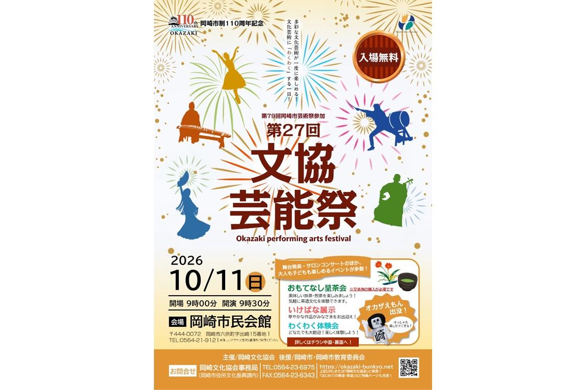 岡崎市制110周年記念　第79回岡崎市芸術祭参加　第27回文協芸能祭