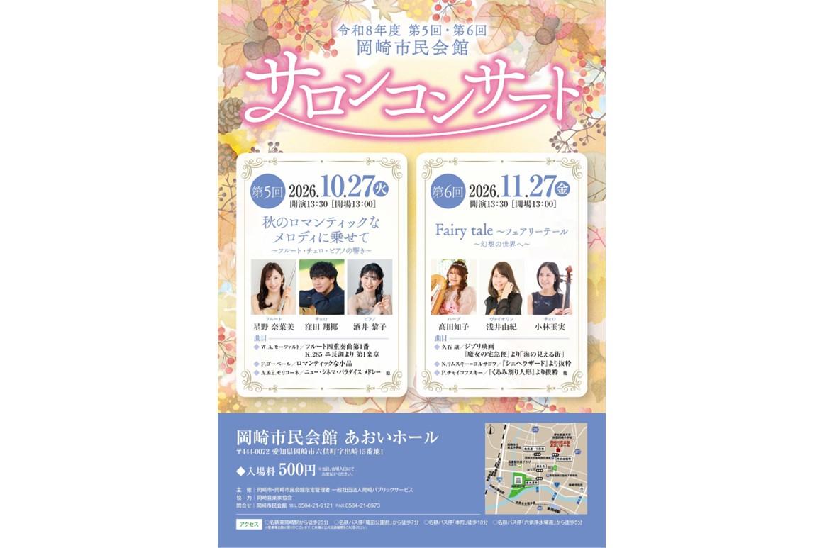 令和8年度 第5回岡崎市民会館サロンコンサート