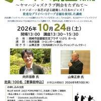 ジャズ講座　～ヤマハジャズクラブ例会をたずねて～　Vol.12