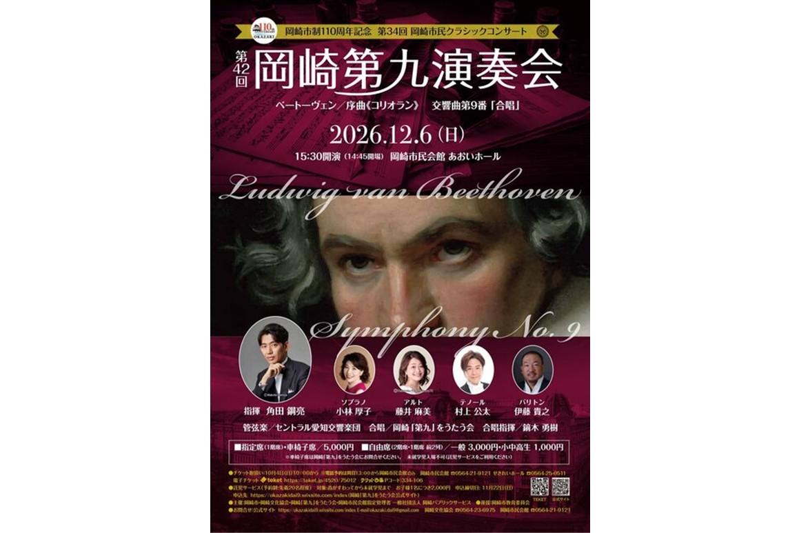 岡崎市制110周年記念　第34回岡崎市民クラシックコンサート　第42回岡崎第九演奏会