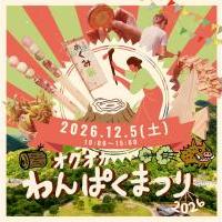 オクオカわんぱくまつり2026