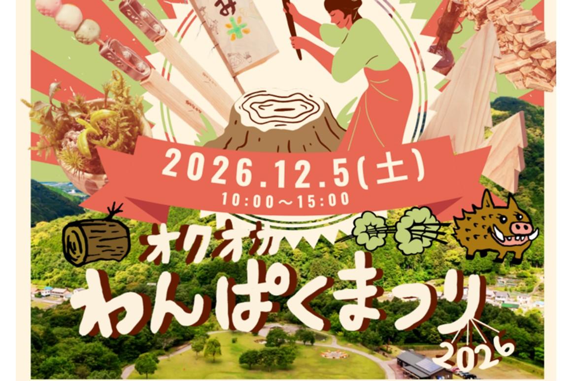 オクオカわんぱくまつり2026