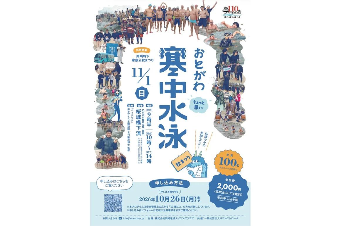 ちょっと早い、おとがわ寒中水泳