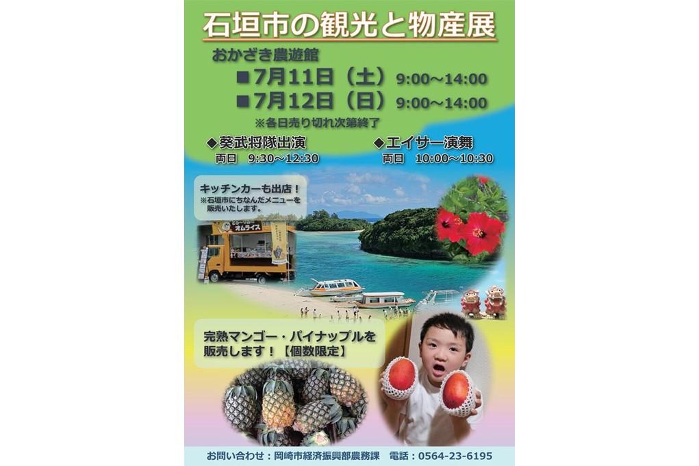 石垣市の観光と物産展