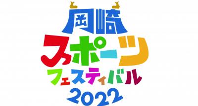 岡崎スポーツフェスティバル2022