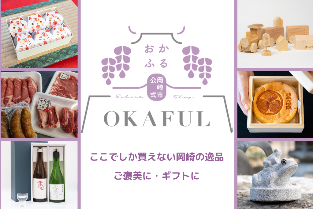 岡崎市公式通販サイト「おかふる」