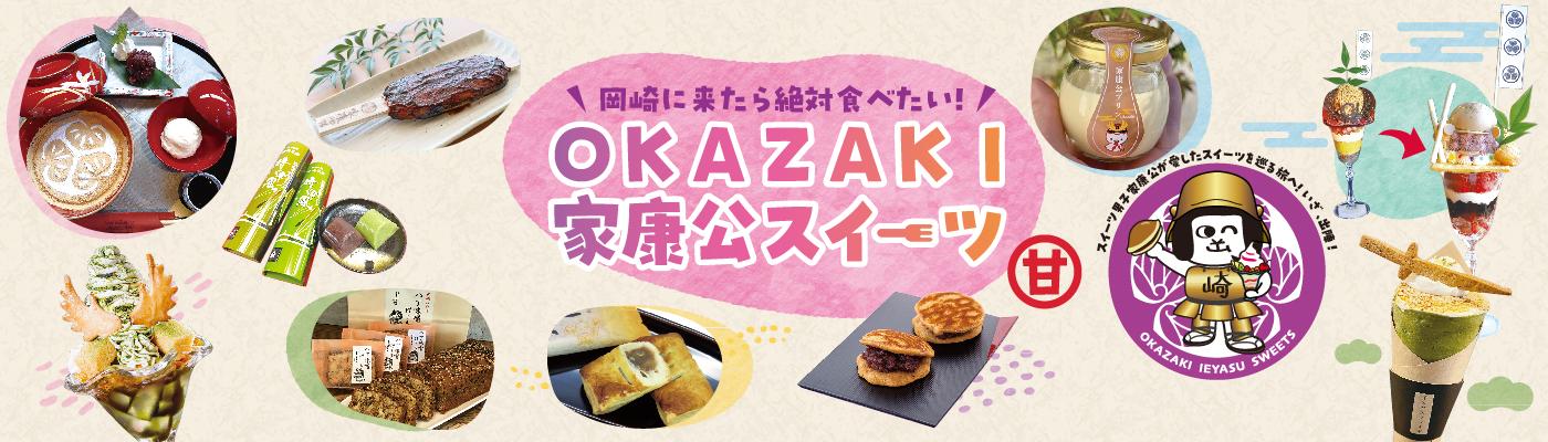 Okazaki家康公スイーツ