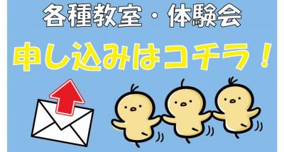 【申し込みはコチラ！】各種教室・体験申し込みページ