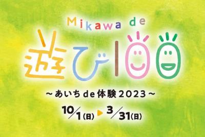 Mikawa de 遊び100