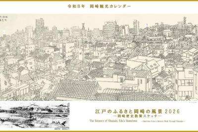 令和8年版岡崎観光カレンダー販売！