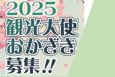 2025観光大使おかざきを募集しています！