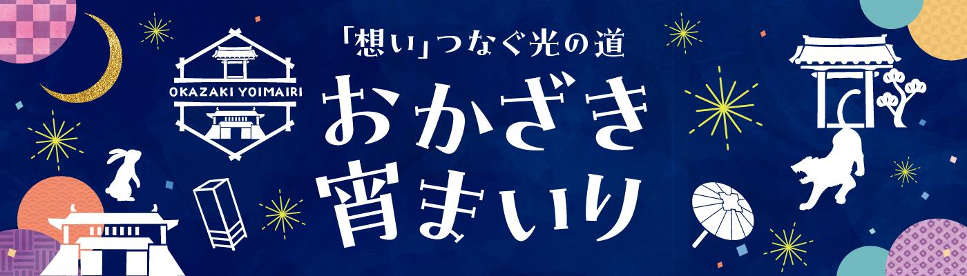 おかざき宵まいり