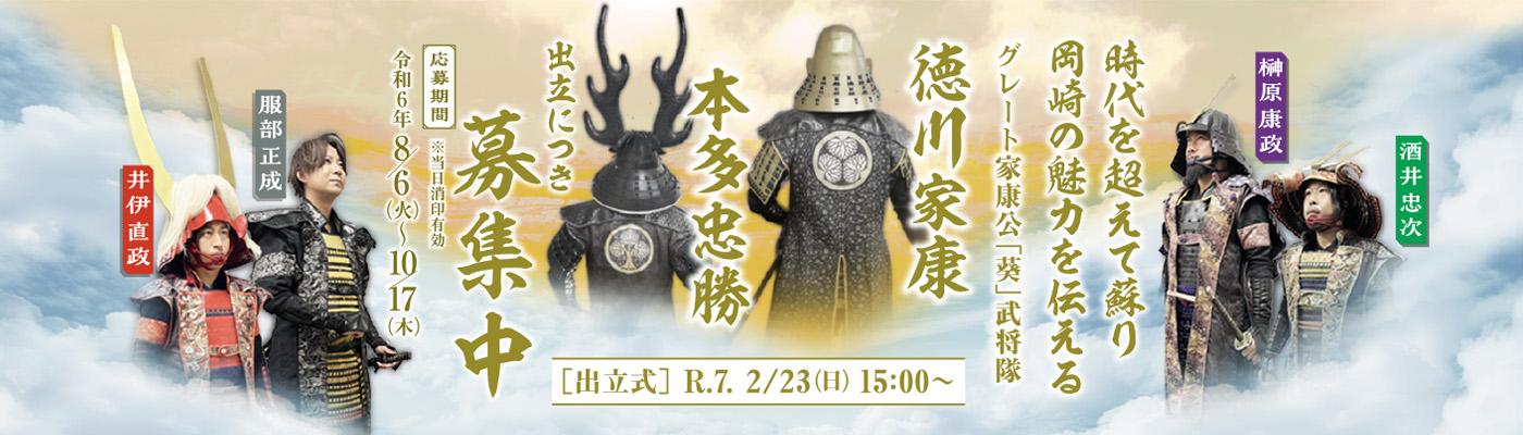 グレート家康公「葵」武将隊　出立式・募集