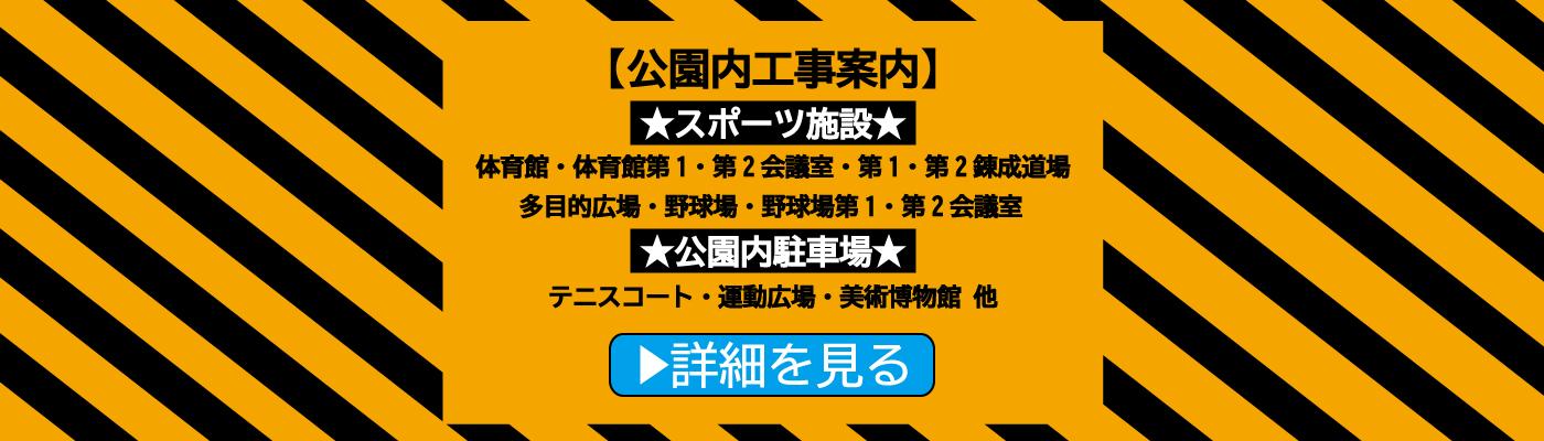 公園内のスポーツ施設・駐車場で予定されている工事について