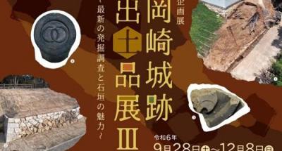 家康館企画展「岡崎城跡出土品展Ⅲ～最新の発掘調査と石垣の魅力～」