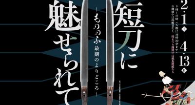 家康館企画展「短刀に魅せられて ～もののふ最期のよりどころ～」