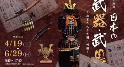 家康館企画展「日本の武器・武具 ～追求される実用と興趣～」