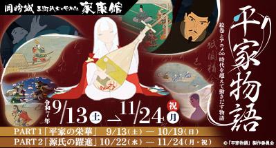 平家物語～絵巻とアニメ∞時代を超えて動きだす物語～