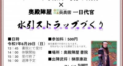 6月29日(日)グレート家康公「葵」武将隊の１日出仕があります！